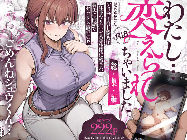 わたし…変えられちゃいました。 ―アラサーOLがヤリチン大学生達のチ○ポにドハマリするまで― 総集編【さざれいと】