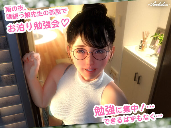 眼鏡っ娘先生のごほうびダイアリー2  〜ひみつのお泊り勉強会〜 画像1