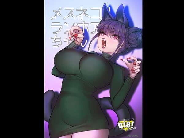 メスネコ！ランホアちゃん【のらくらり。】