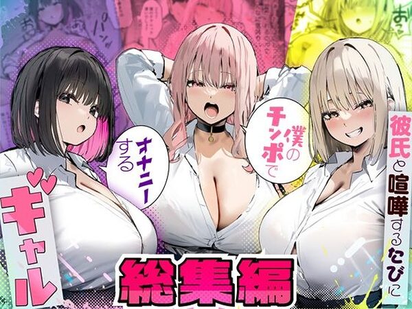 彼氏と喧嘩するたびに僕のチンポでオナニーするギャル  総集編【たまごやき】