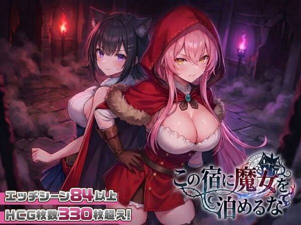 この宿に魔女を泊めるな【スタジオVR】