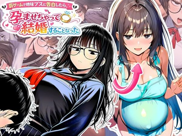 罰ゲームで地味ブスに告白したら、孕ませちゃって結婚することになった【夜あくび小隊】
