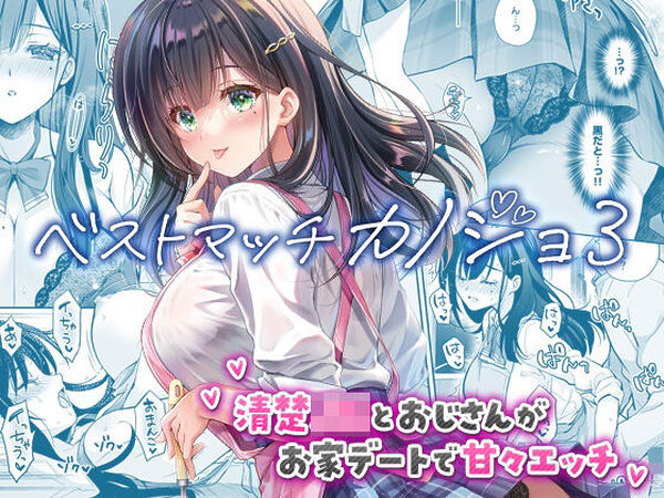 ベストマッチカノジョ3 -清楚JKとおじさんがお家デートで甘々エッチ-【回遊企画 (鈴井ナルミ)】