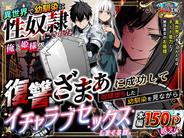 異世界で幼馴染に性奴●にされた俺と姫様が、復讐ざまぁに成功して奴●堕ちした幼馴染を見ながらイチャラブセックスしまくる話。【異世界チート工房】