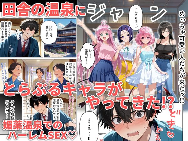 覗き見とらぶるハーレム温泉〜媚薬の湯〜 画像1