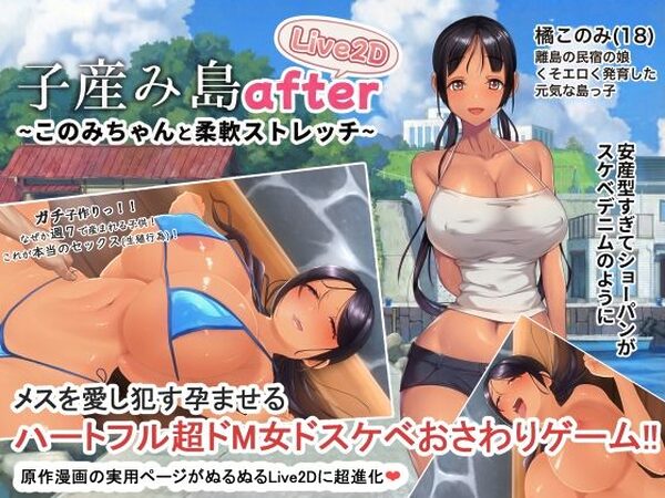 子産み島after このみちゃんと柔軟ストレッチ live2d【やぶから堂】