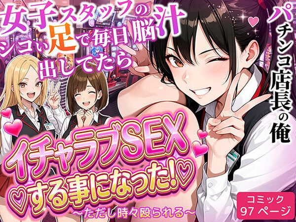 パチンコ店長の俺。女子スタッフのシコい足で毎日脳汁出してたらイチャラブSEXする事になった！〜ただし時々殴られる〜【ラブリークラフト】