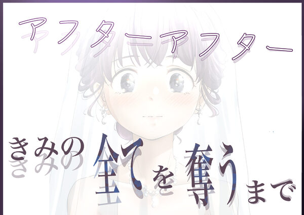 きみの全てを奪うまで アフターアフター 画像5