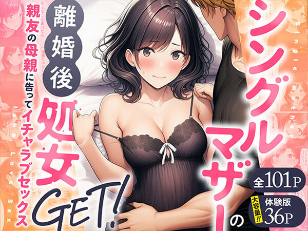 シングルマザーの離婚後処女GET！親友の母親に告ってイチャラブセックス【わんどーる】