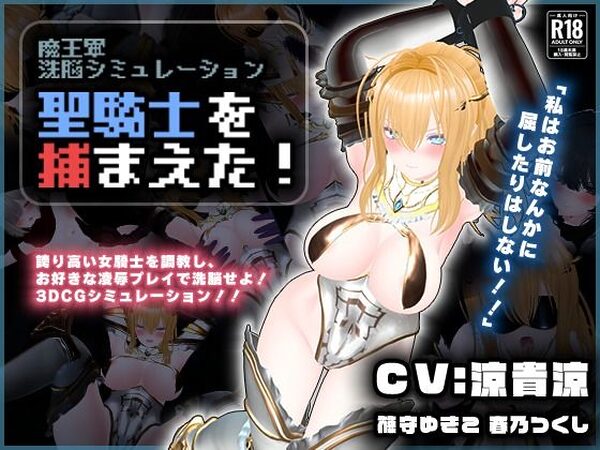 【CV:涼貴涼、篠守ゆきこ、春乃つくし】聖騎士を捕まえた！【魔王軍洗脳シミュレーション】【こうねつひ】
