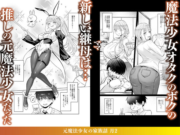 元魔法少女の家族話 月2 画像1