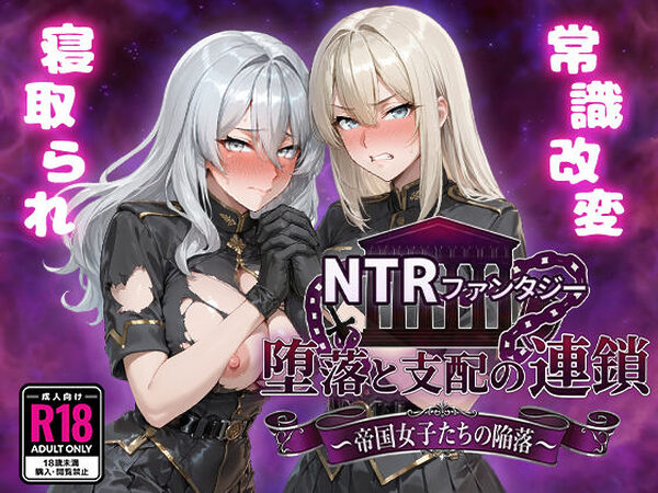 NTRファンタジー 堕落と支配の連鎖 -帝国女子たちの陥落-【Yoshizou888】