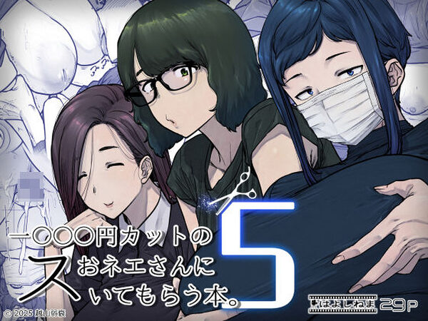 1000円カットのおネエさんにスいてもらう本。5【はよしねま】