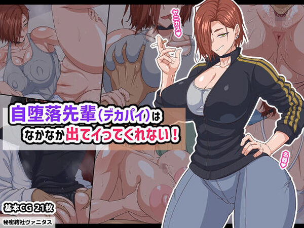 自堕落先輩（デカパイ）はなかなか出てイってくれない！【秘密結社ヴァニタス】