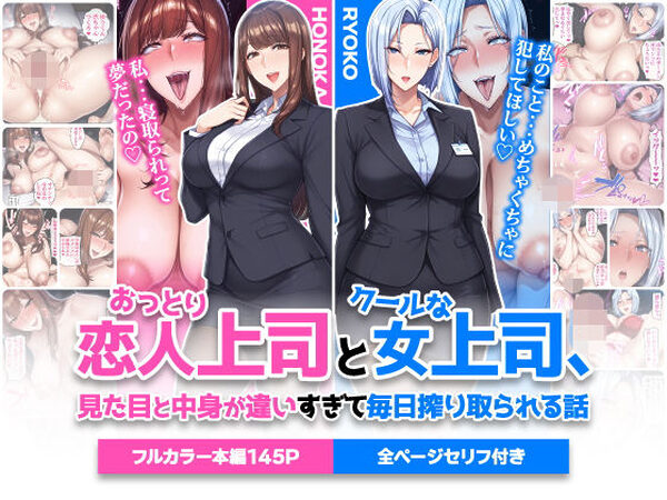 おっとり恋人上司とクールな女上司、見た目と中身が違いすぎて毎日搾り取られる話【ハレノヒ】