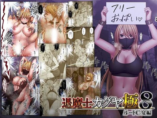 退魔士カグヤ極8 ルートC 宴編【クリムゾン】
