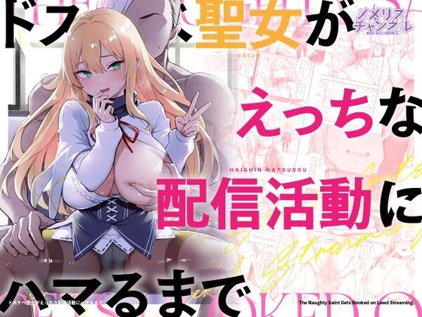 ドスケベ聖女がえっちな配信活動にハマるまで【メメリスチャンネル】