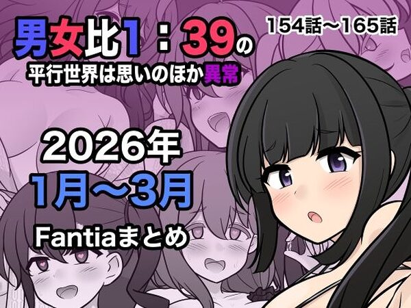 男女比1:39の平行世界は思いのほか異常（Fantia2026年1月〜3月まとめ）【きっさー】